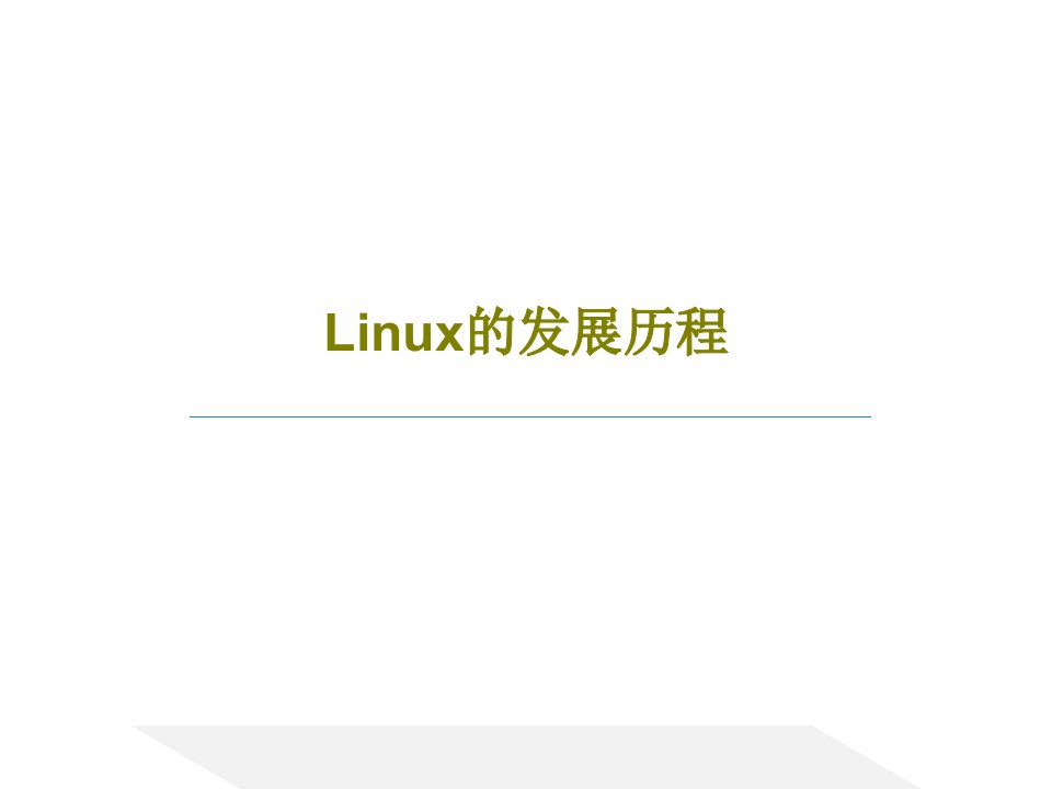 Linux的发展历程共19页文档