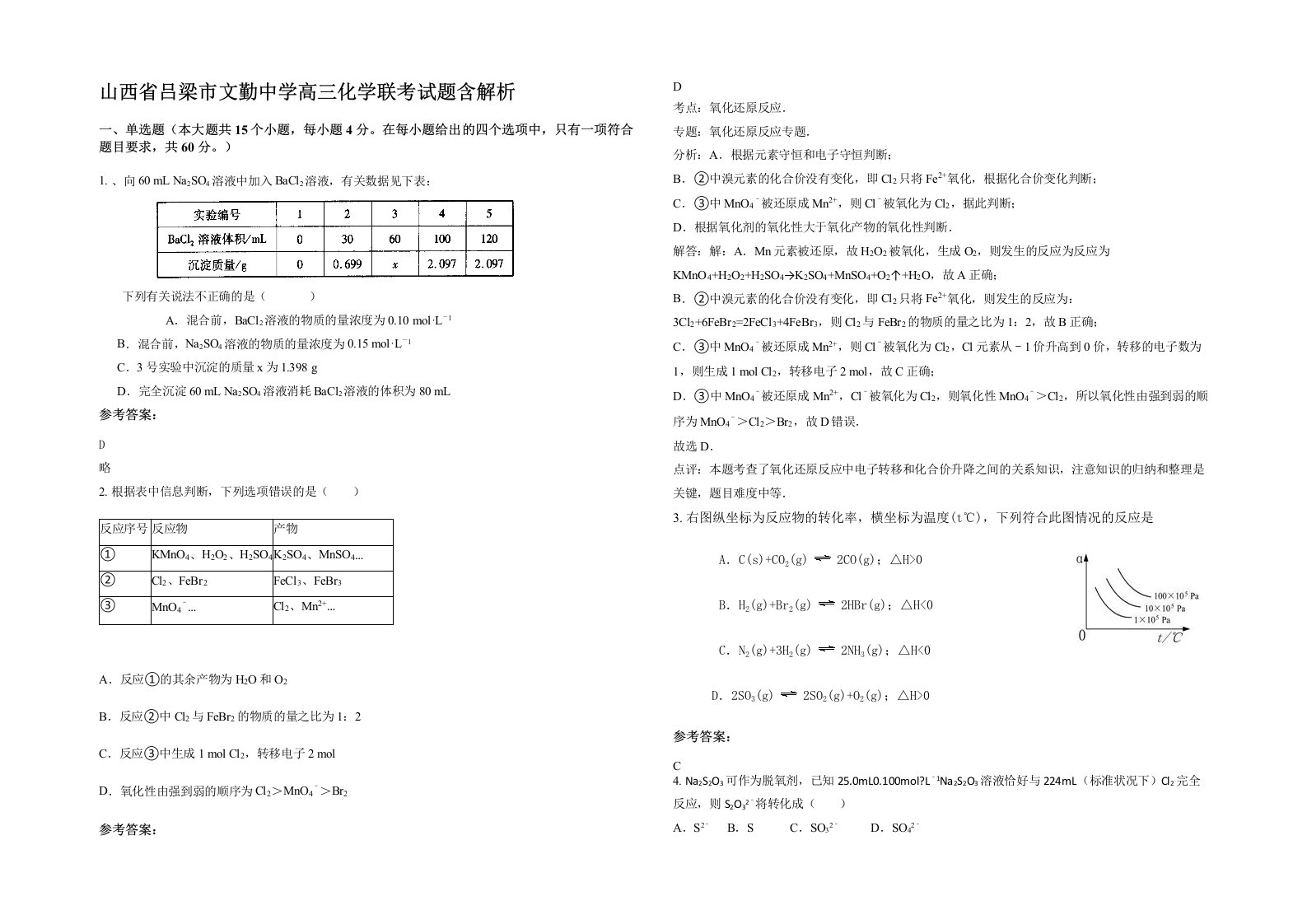 山西省吕梁市文勤中学高三化学联考试题含解析