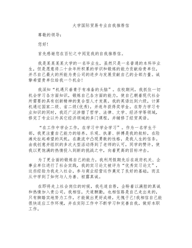 大学国际贸易专业自我推荐信