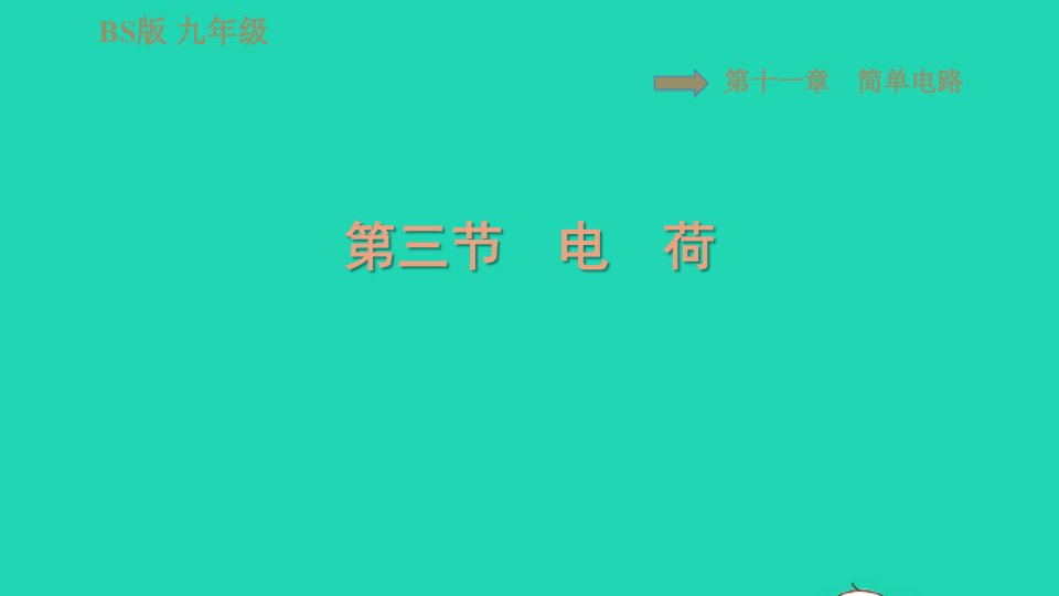 2022九年级物理全册第十一章简单电路11.3电荷习题课件新版北师大版