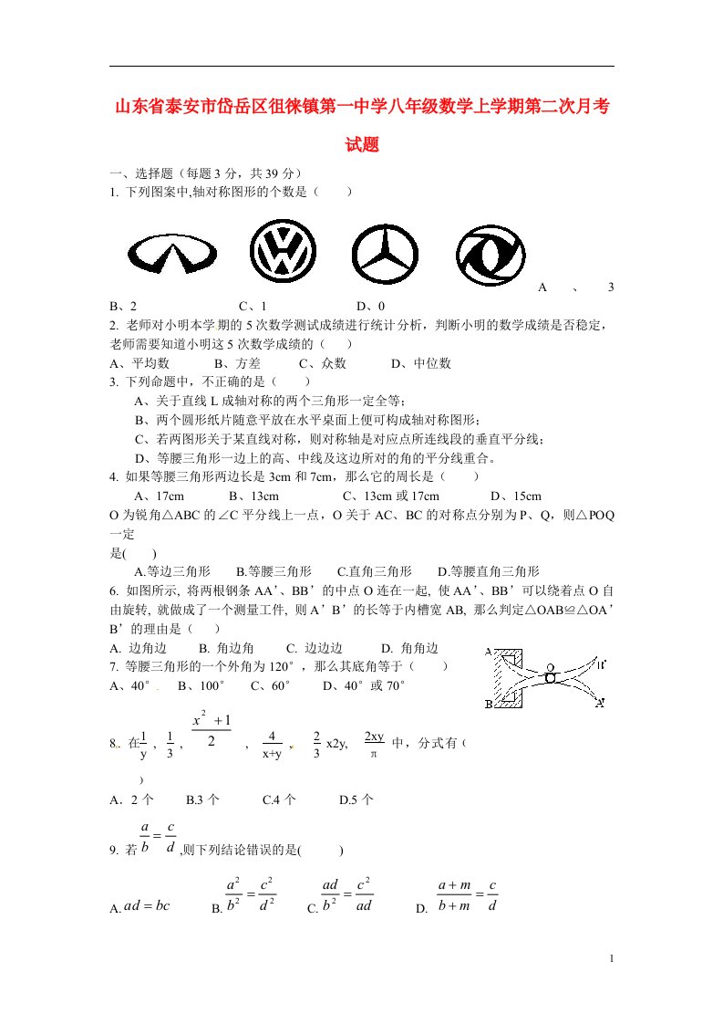 山东省泰安市岱岳区徂徕镇第一中学八级数学上学期第二次月考试题（A卷）