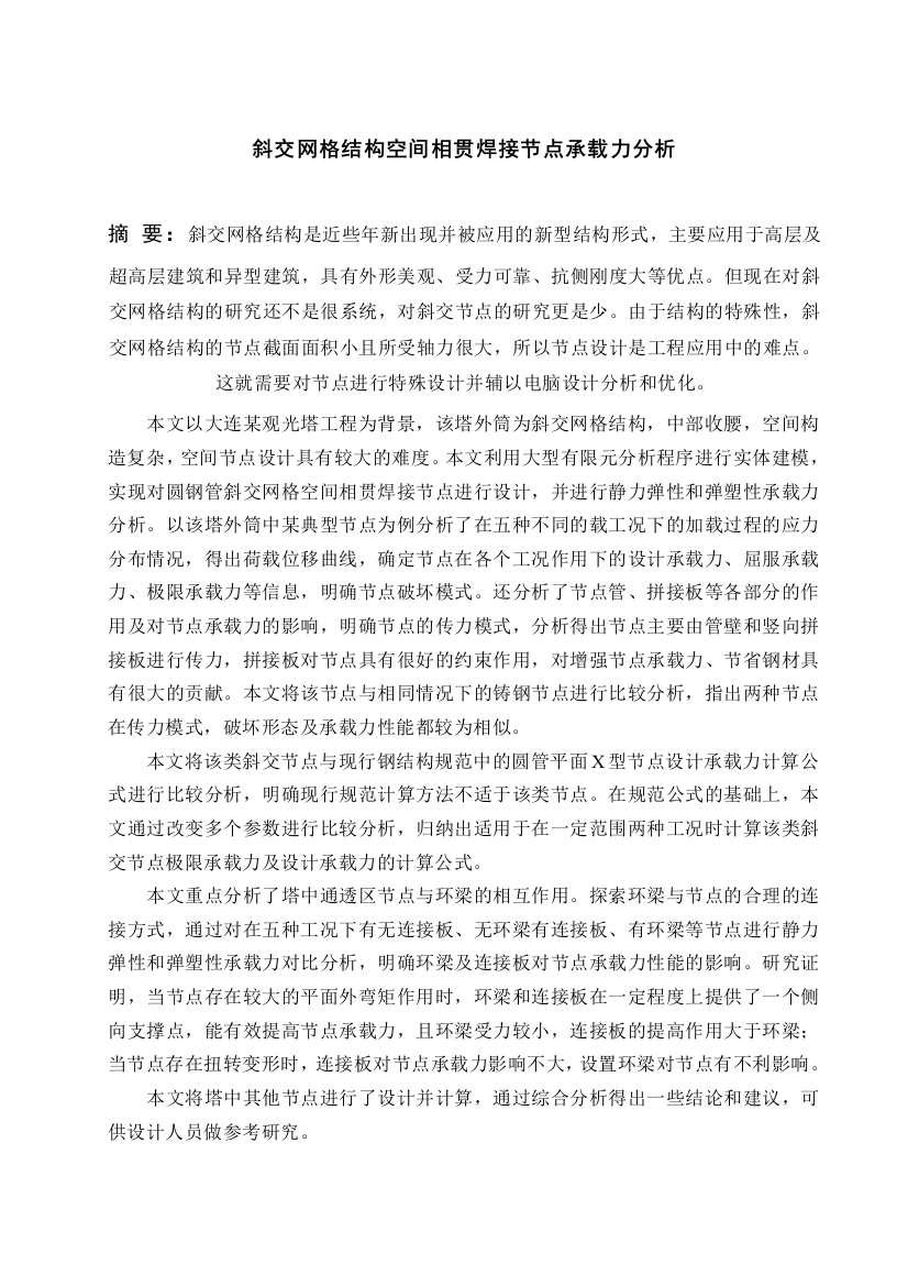 大学毕业论文-—斜交网格结构空间相贯焊接节点承载力分析