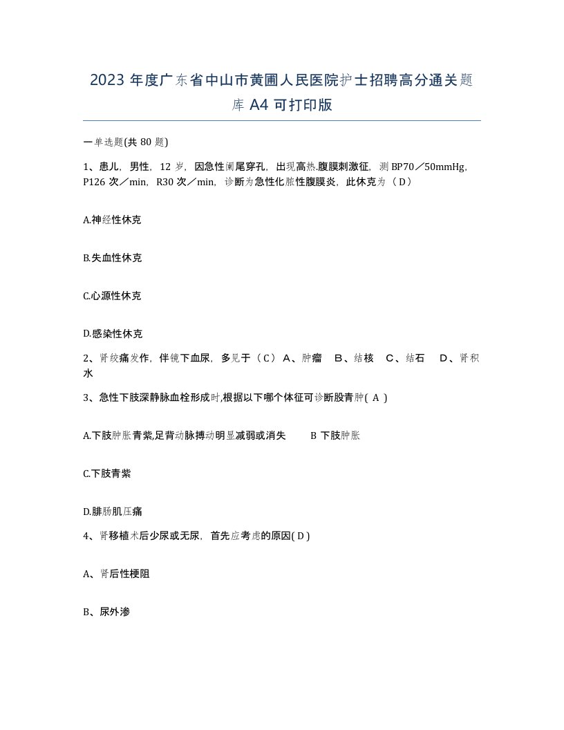 2023年度广东省中山市黄圃人民医院护士招聘高分通关题库A4可打印版