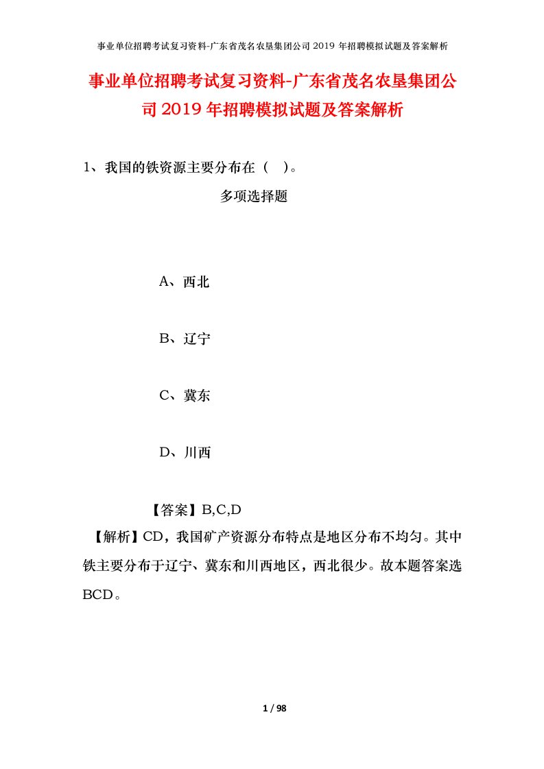 事业单位招聘考试复习资料-广东省茂名农垦集团公司2019年招聘模拟试题及答案解析