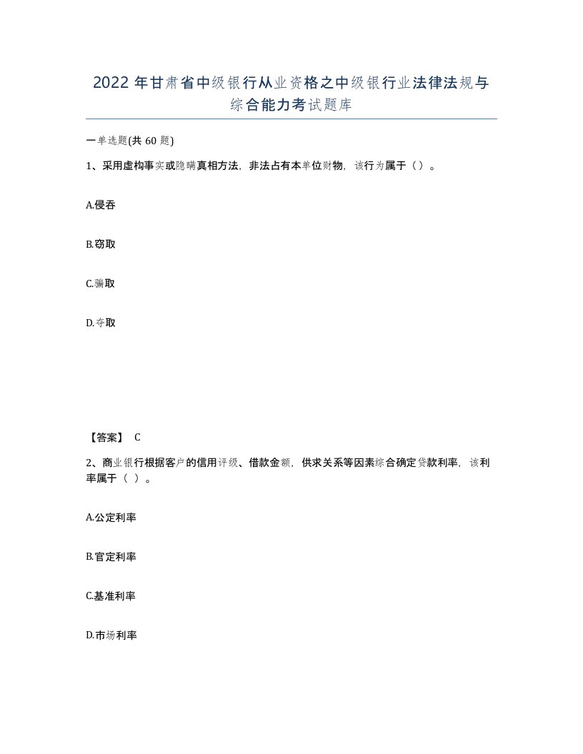 2022年甘肃省中级银行从业资格之中级银行业法律法规与综合能力考试题库