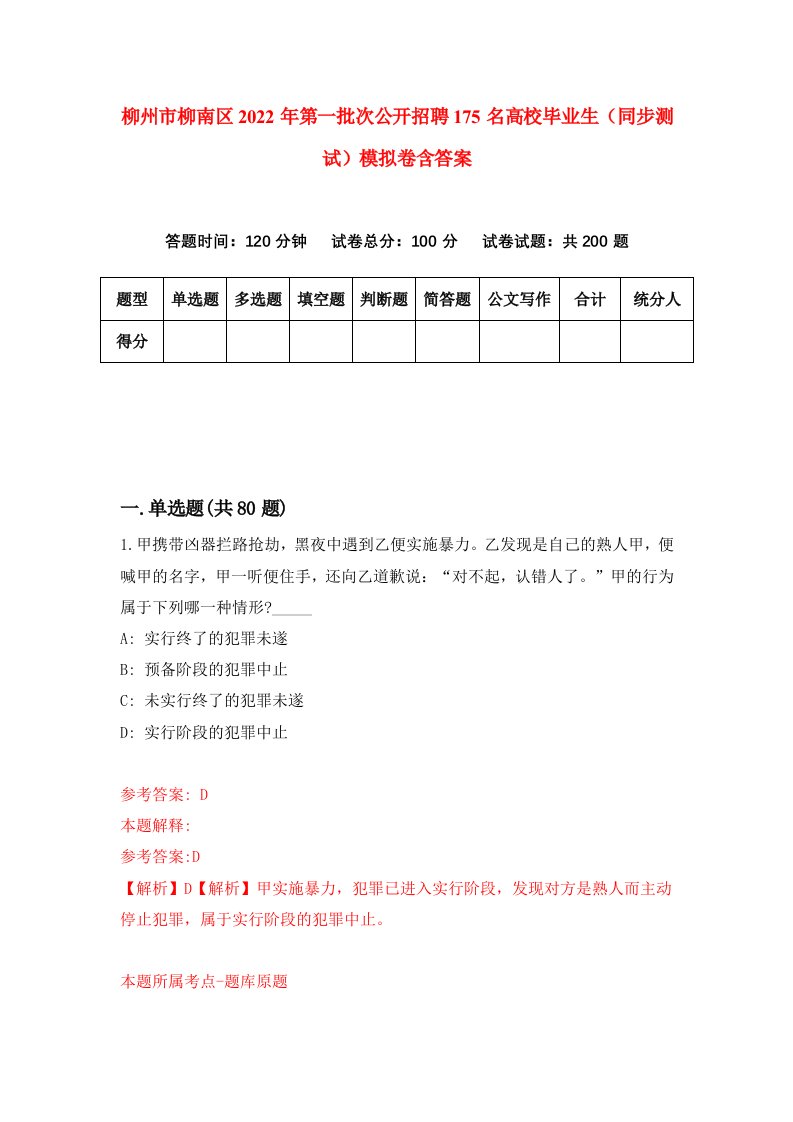 柳州市柳南区2022年第一批次公开招聘175名高校毕业生同步测试模拟卷含答案2