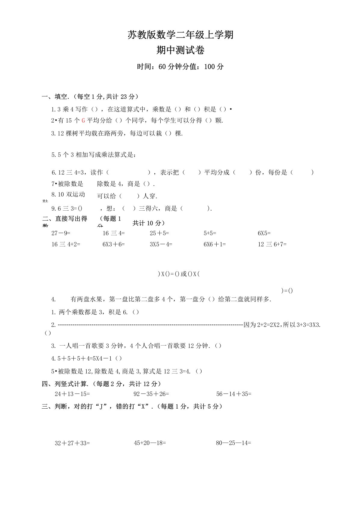 苏教版二年级上册数学《期中测试题》及答案