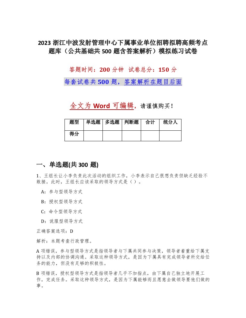 2023浙江中波发射管理中心下属事业单位招聘拟聘高频考点题库公共基础共500题含答案解析模拟练习试卷