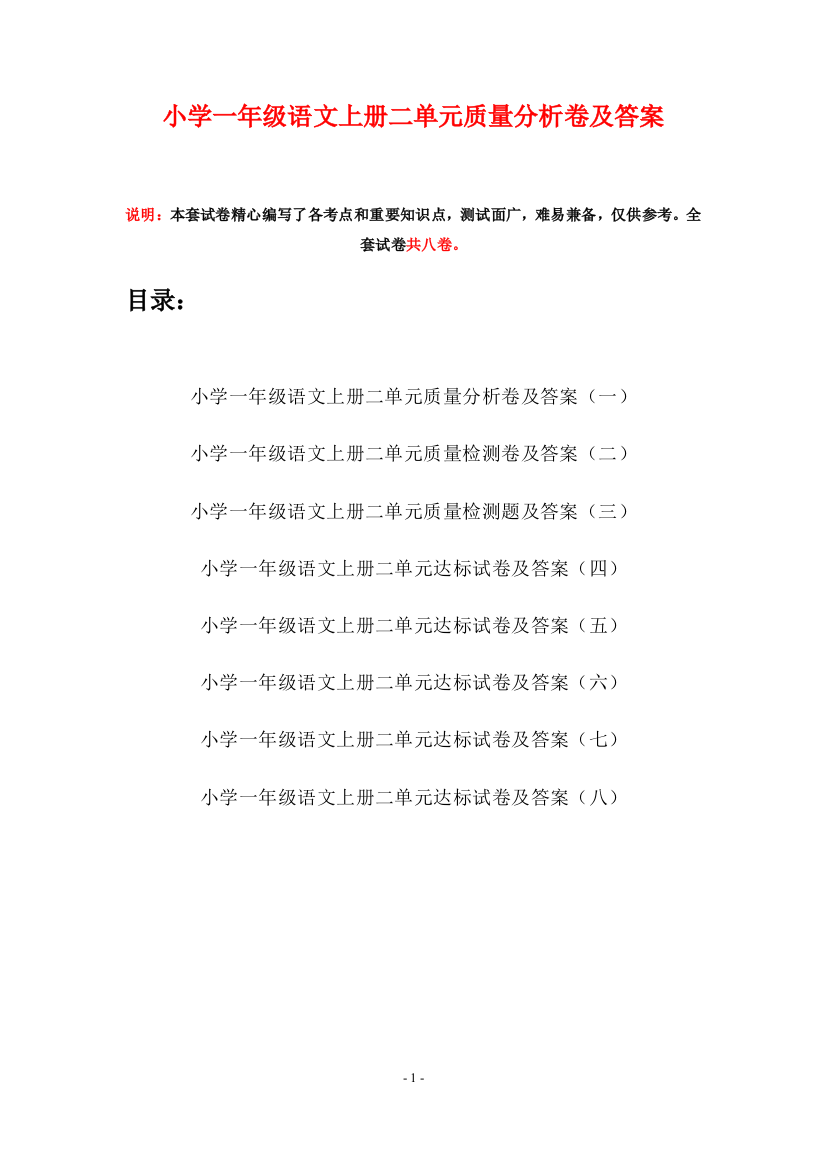 小学一年级语文上册二单元质量分析卷及答案(八套)