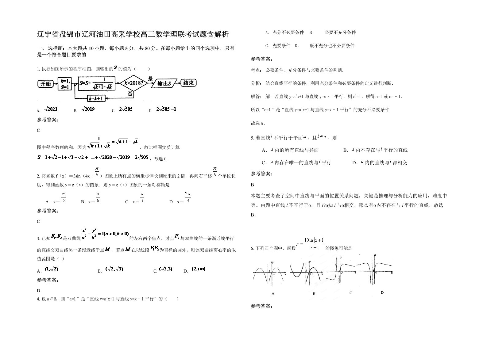 辽宁省盘锦市辽河油田高采学校高三数学理联考试题含解析