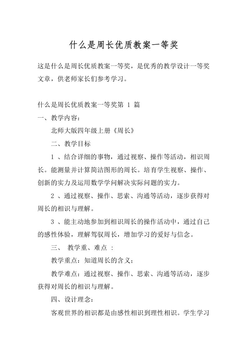 什么是周长优质教案一等奖