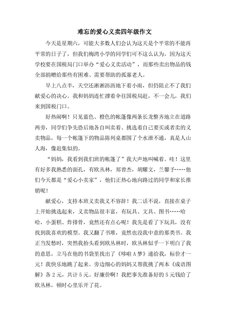 难忘的爱心义卖四年级作文