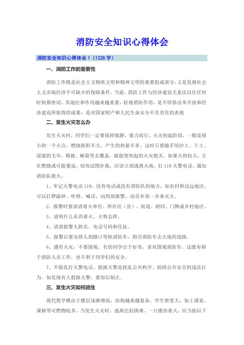 消防安全知识心得体会