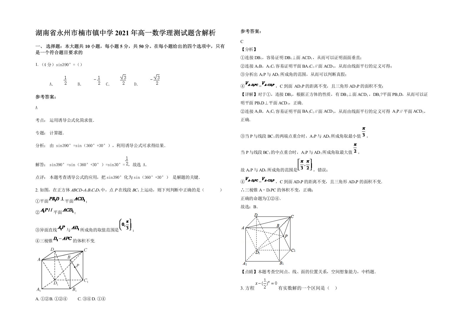 湖南省永州市楠市镇中学2021年高一数学理测试题含解析