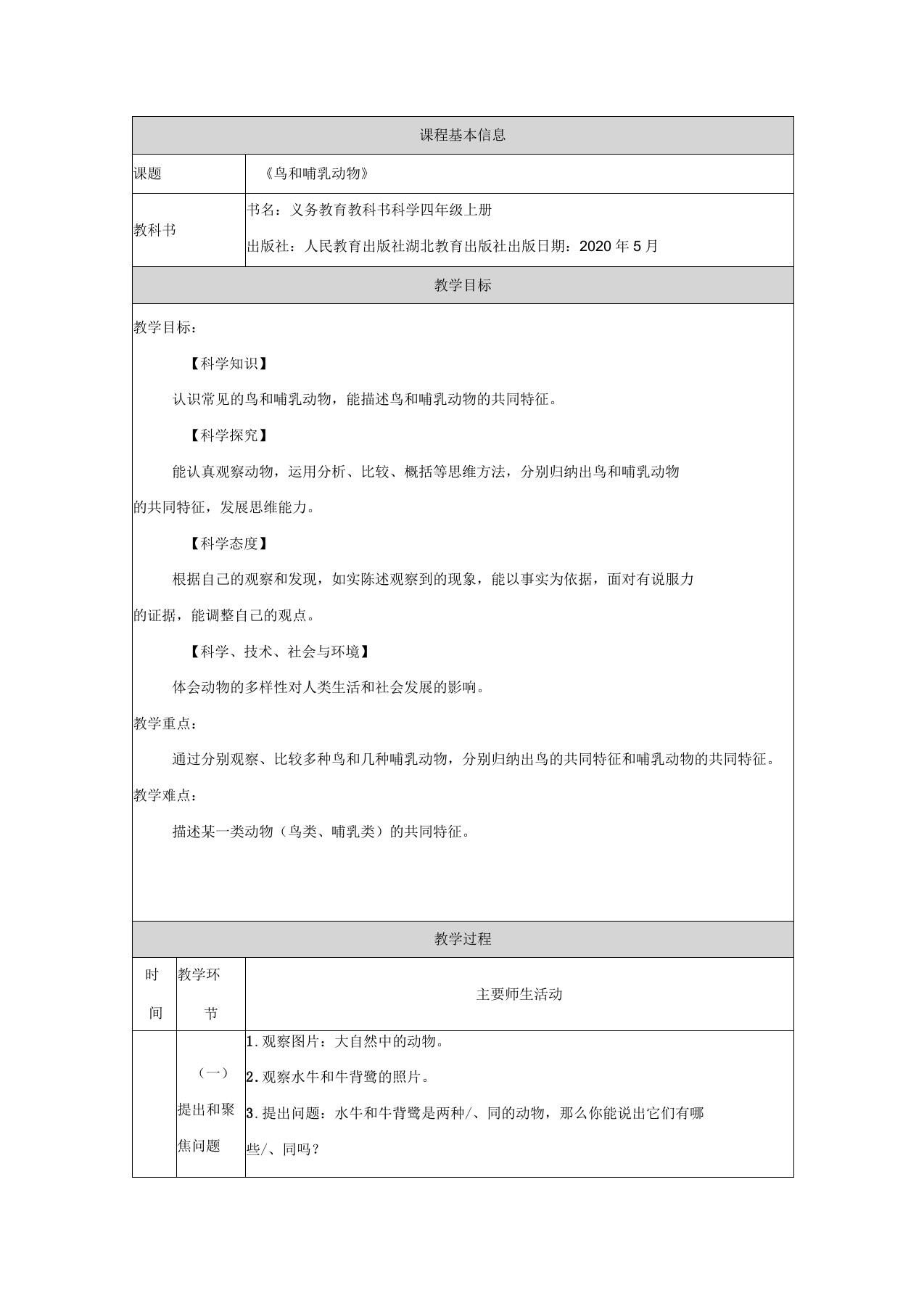 人教鄂教版小学科学四年级上册鸟和哺乳动物教学设计