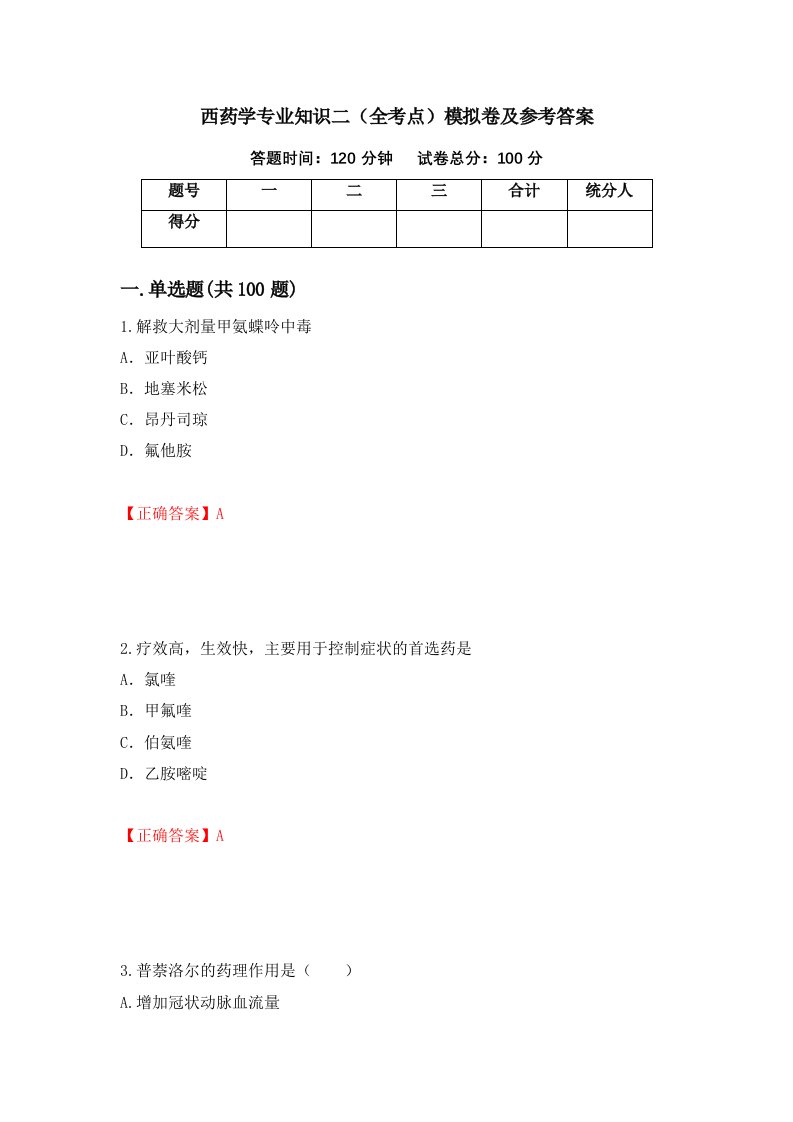 西药学专业知识二全考点模拟卷及参考答案第7次