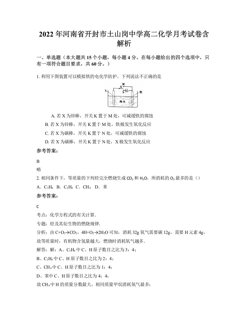 2022年河南省开封市土山岗中学高二化学月考试卷含解析