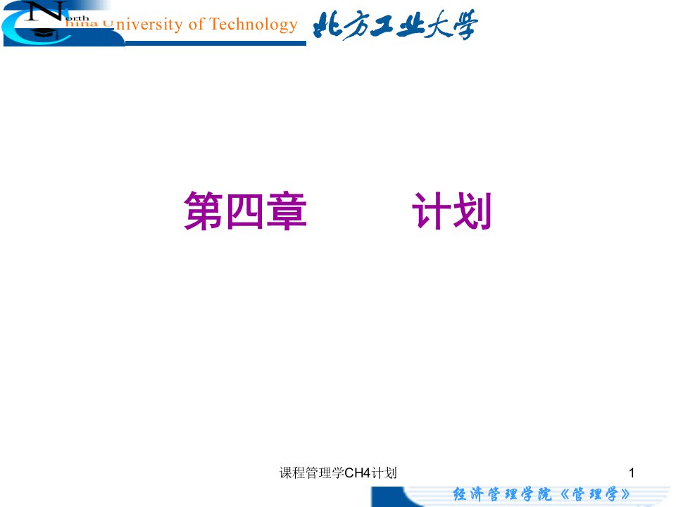 课程管理学CH4计划课件