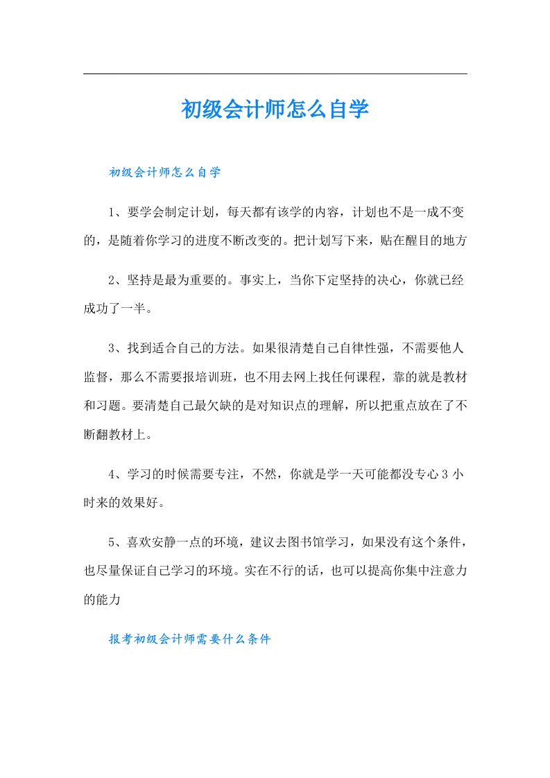 初级会计师怎么自学