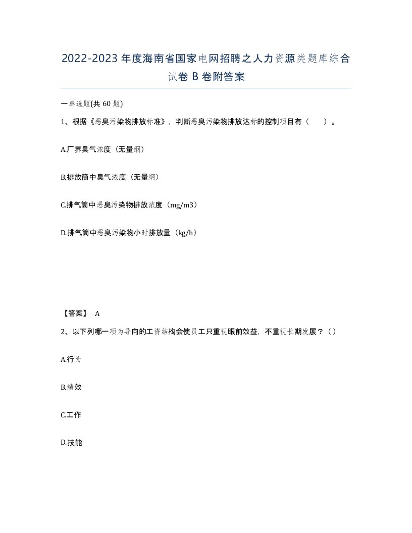 2022-2023年度海南省国家电网招聘之人力资源类题库综合试卷B卷附答案