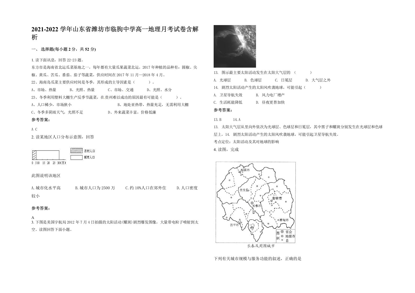 2021-2022学年山东省潍坊市临朐中学高一地理月考试卷含解析