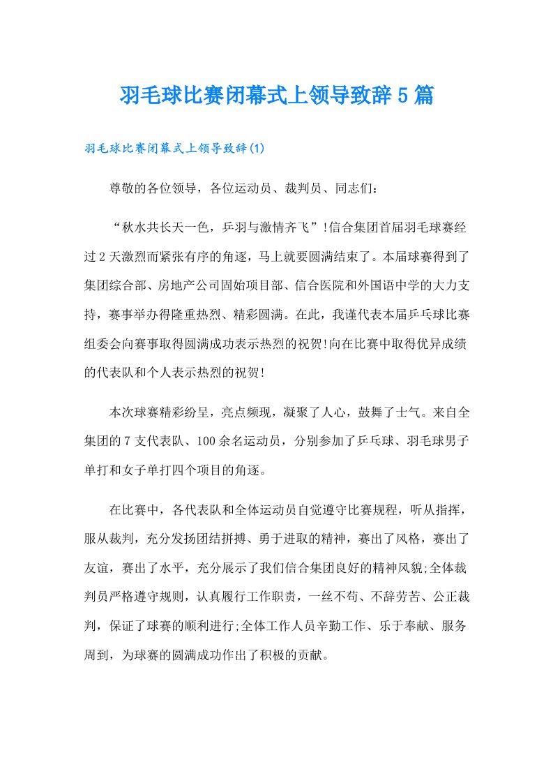 羽毛球比赛闭幕式上领导致辞5篇