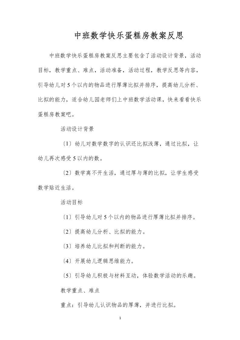 2022中班数学快乐蛋糕房教案反思