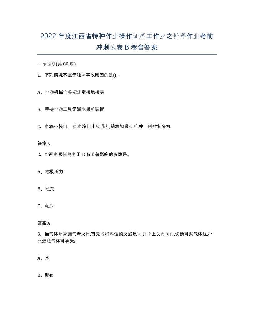 2022年度江西省特种作业操作证焊工作业之钎焊作业考前冲刺试卷B卷含答案