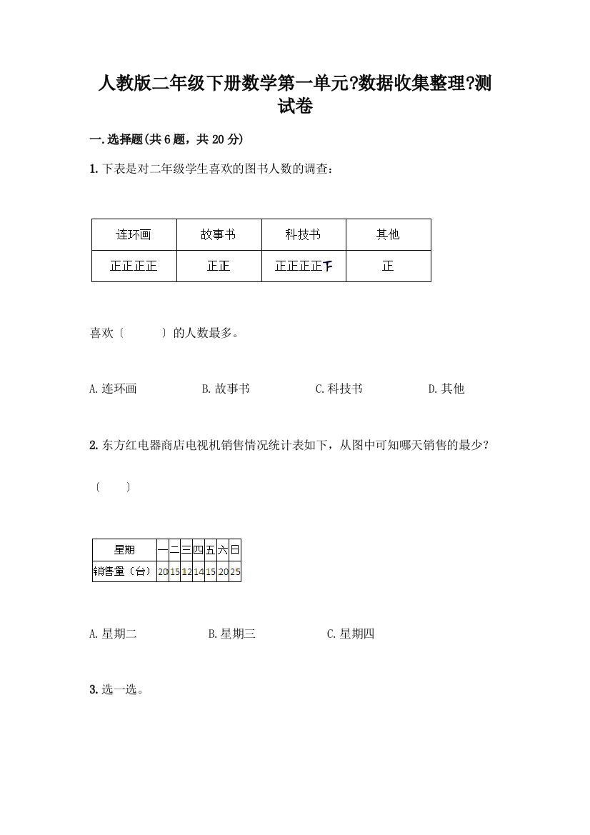 二年级下册数学第一单元《数据收集整理》测试卷一套含答案【易错题】