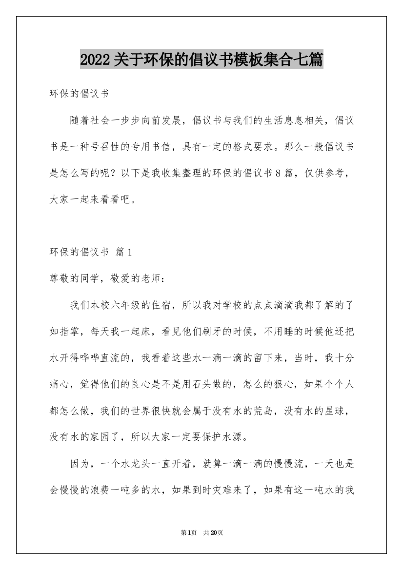 2022关于环保的倡议书模板集合七篇