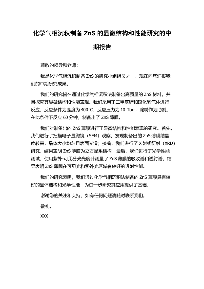 化学气相沉积制备ZnS的显微结构和性能研究的中期报告