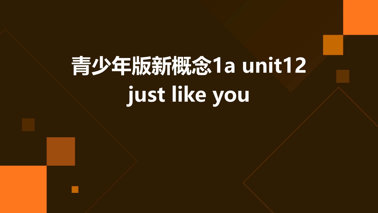 青少年版新概念1AUnit12Justlikeyou