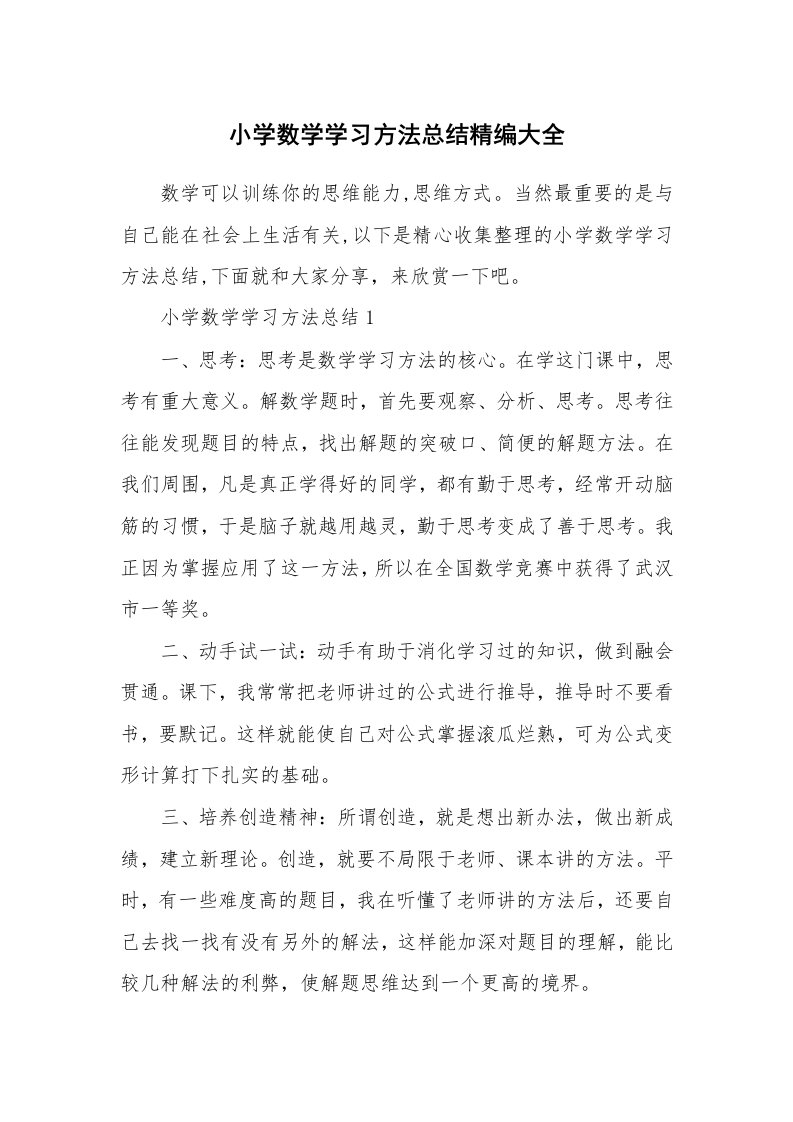 学习总结_小学数学学习方法总结精编大全