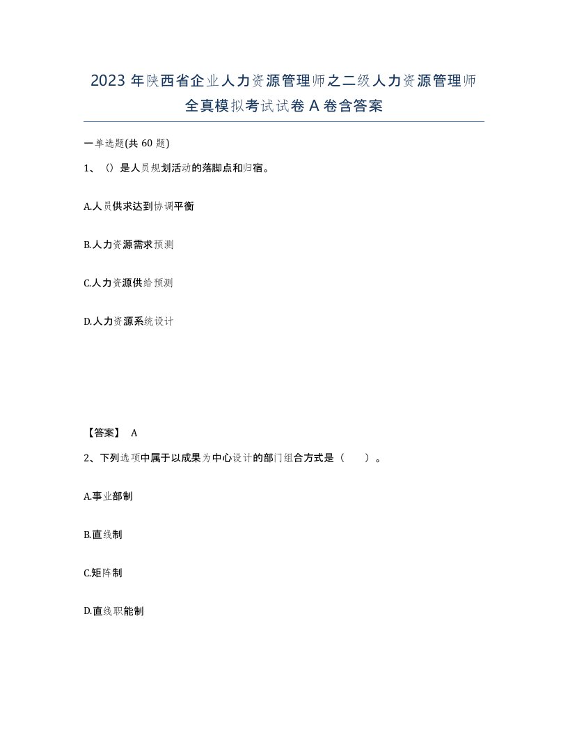 2023年陕西省企业人力资源管理师之二级人力资源管理师全真模拟考试试卷A卷含答案