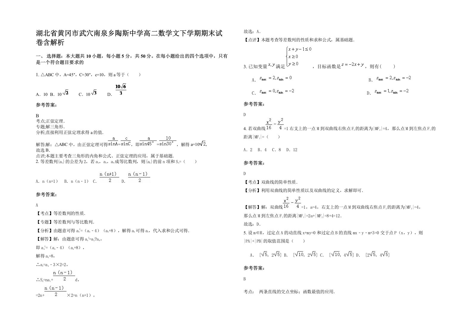 湖北省黄冈市武穴南泉乡陶斯中学高二数学文下学期期末试卷含解析