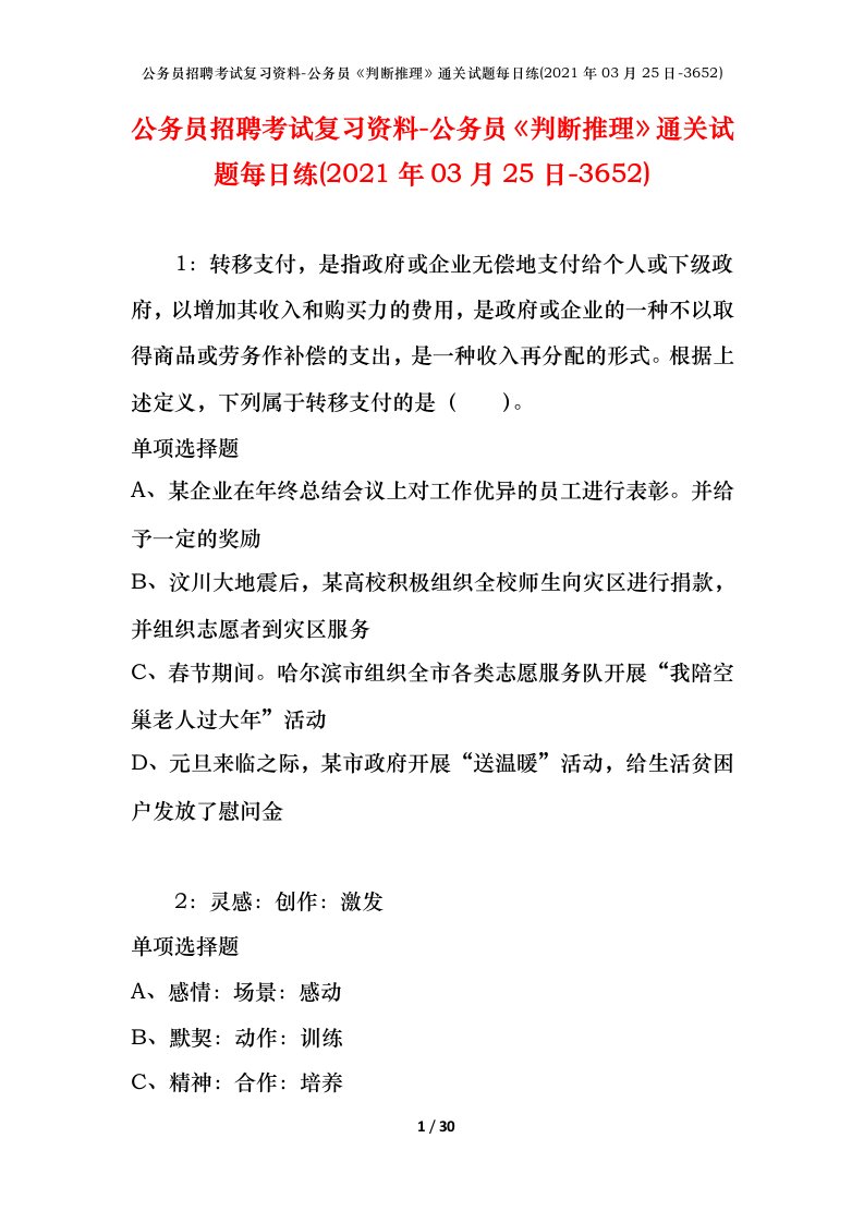 公务员招聘考试复习资料-公务员判断推理通关试题每日练2021年03月25日-3652