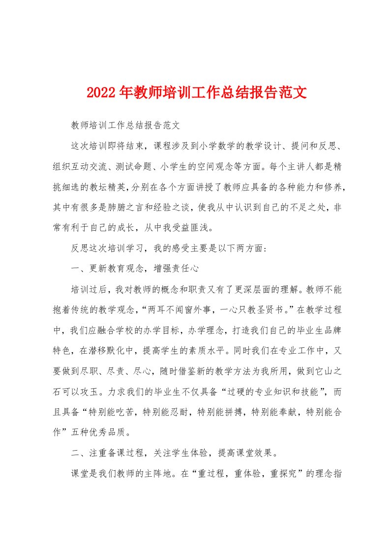 2022年教师培训工作总结报告范文