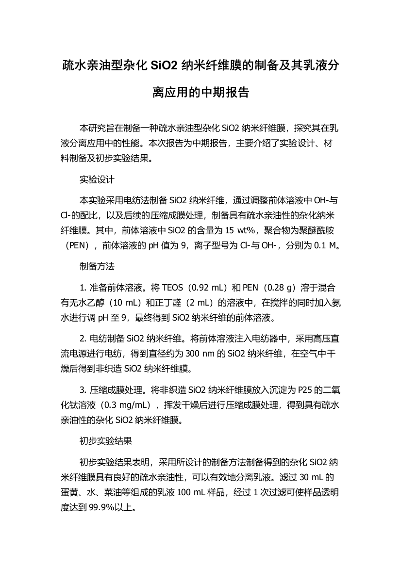 疏水亲油型杂化SiO2纳米纤维膜的制备及其乳液分离应用的中期报告