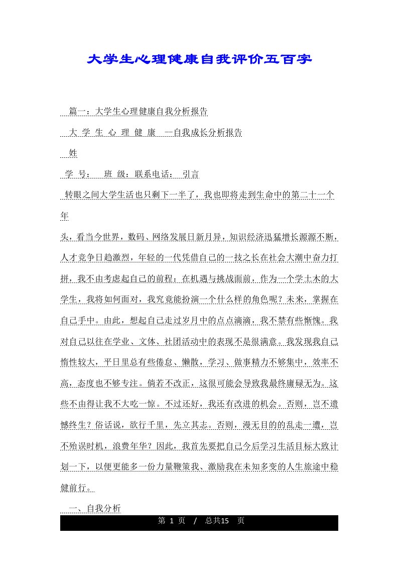 大学生心理健康自我评价五百字