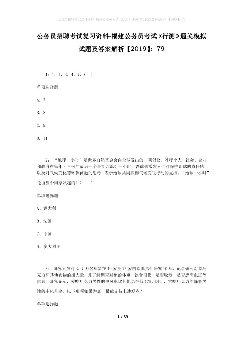 公务员招聘考试复习资料-福建公务员考试行测通关模拟试题及答案解析201979_1