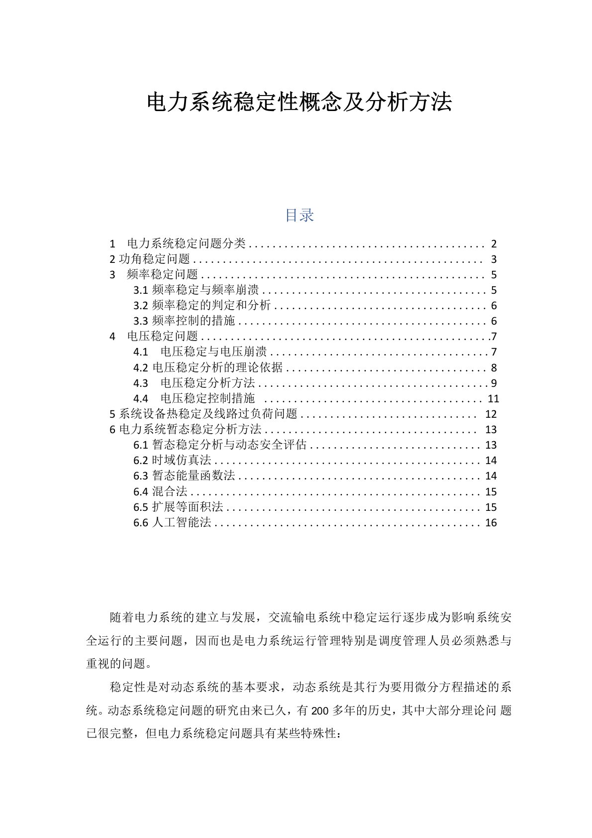 电力系统稳定性概念及分析方法