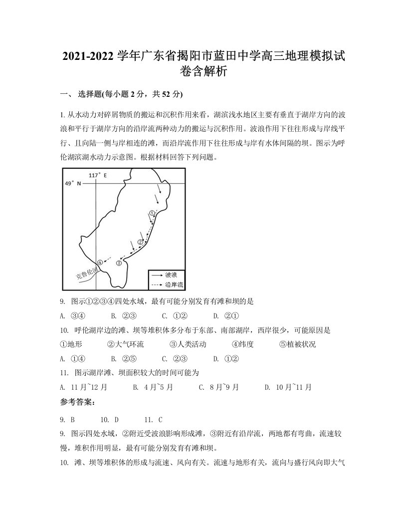 2021-2022学年广东省揭阳市蓝田中学高三地理模拟试卷含解析