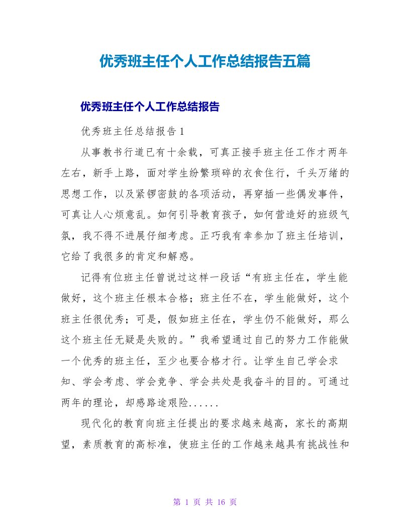 优秀班主任个人工作总结报告五篇