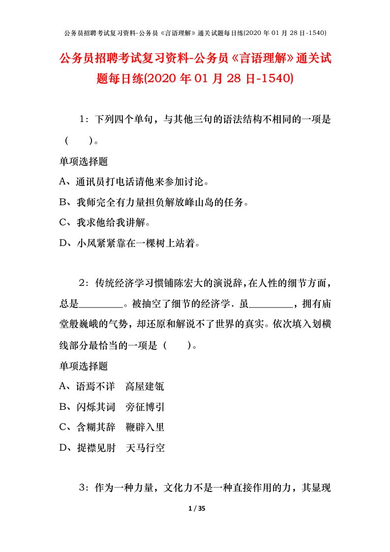 公务员招聘考试复习资料-公务员言语理解通关试题每日练2020年01月28日-1540