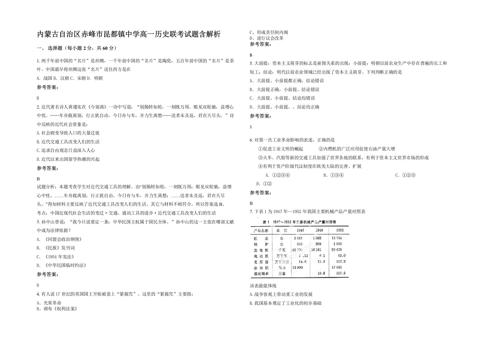 内蒙古自治区赤峰市昆都镇中学高一历史联考试题含解析