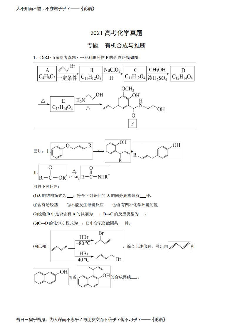 2021年各地高考化学真题分类汇编：有机合成与推断