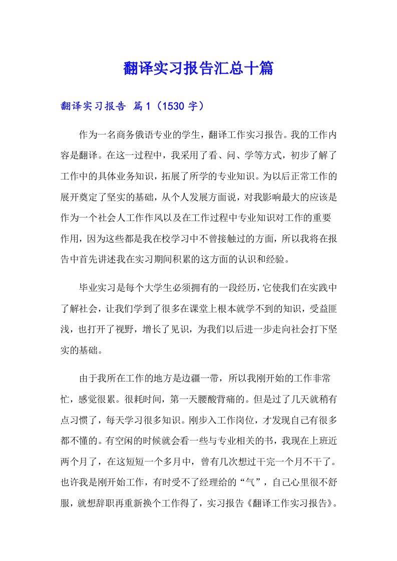 翻译实习报告汇总十篇