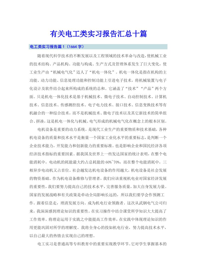 有关电工类实习报告汇总十篇