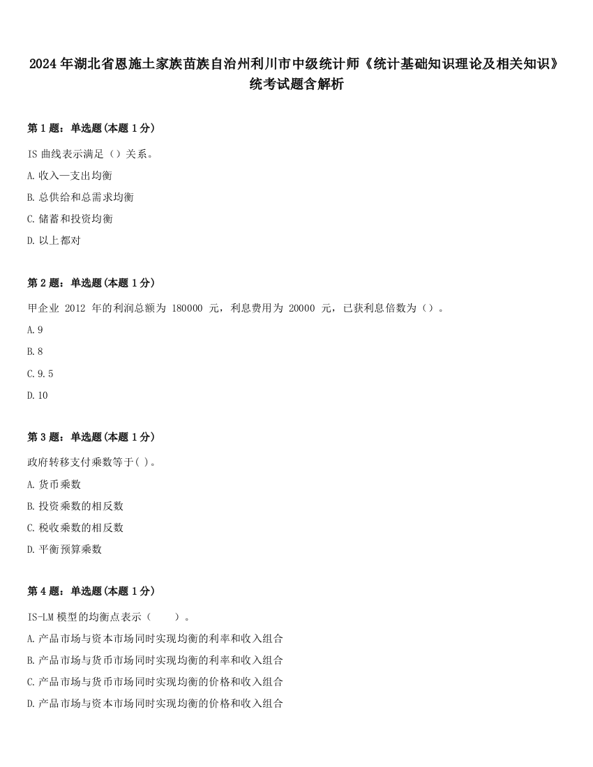 2024年湖北省恩施土家族苗族自治州利川市中级统计师《统计基础知识理论及相关知识》统考试题含解析