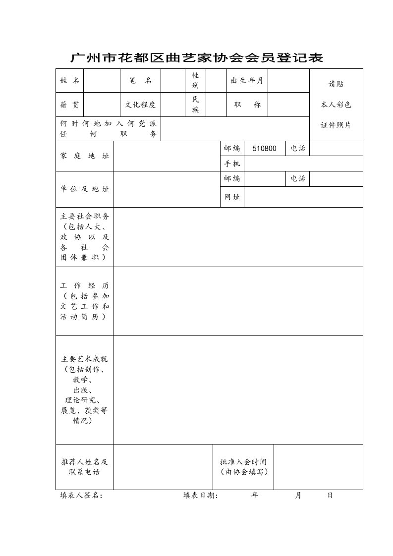 广州花都区曲艺家协会会员登记表